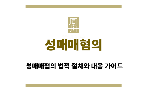 성매매혐의