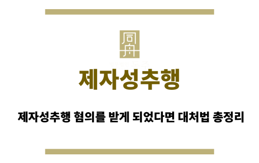 제자성추행