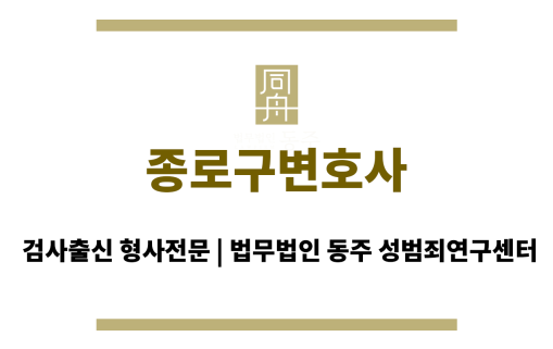 종로구변호사 24시간 상담 가능