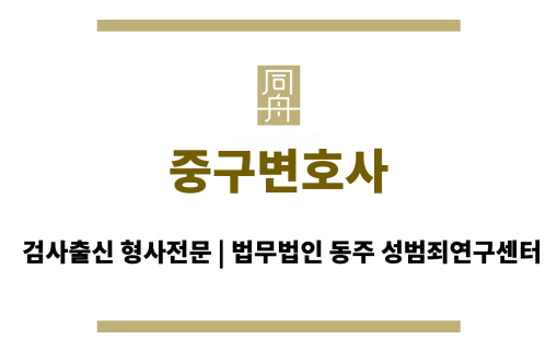 중구변호사 양형 자료 준비 및 변론 방향 설정