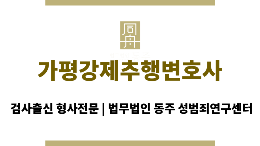 가평강제추행변호사 24시간 전문 변호사 상담