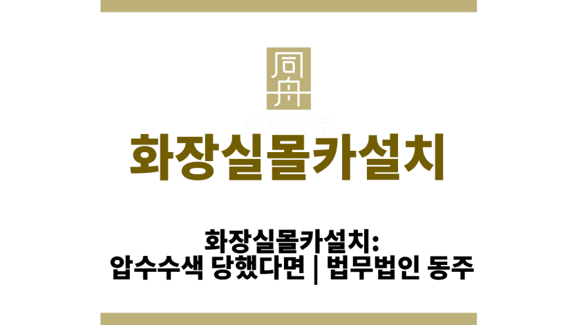 화장실몰카설치
