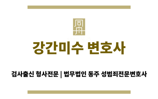 강간미수 혐의 수사 초기 대응 방법 설명 이미지