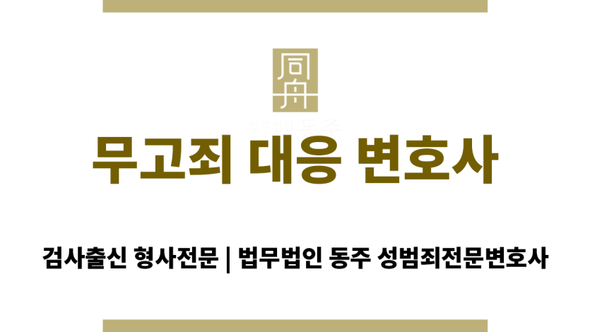 무고죄 대응을 준비하는 성범죄 전문 변호사
