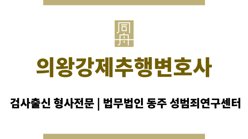 의왕강제추행변호사 성범죄 증거 불충분 시 대응 전략