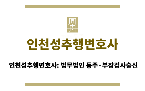 인천성추행변호사