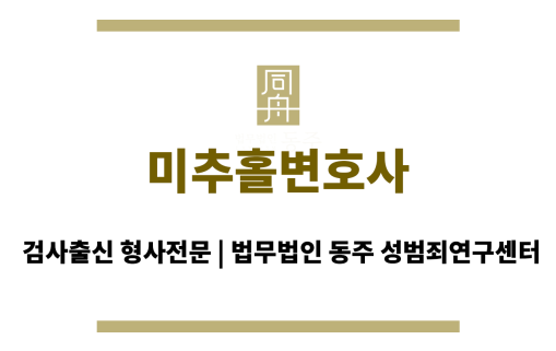 미추홀변호사, 성범죄 사건 상담부터 재판까지 전 과정 법률 지원