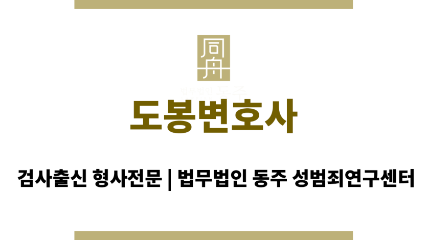 도봉변호사 24시간 긴급 전화 법률 상담 지원