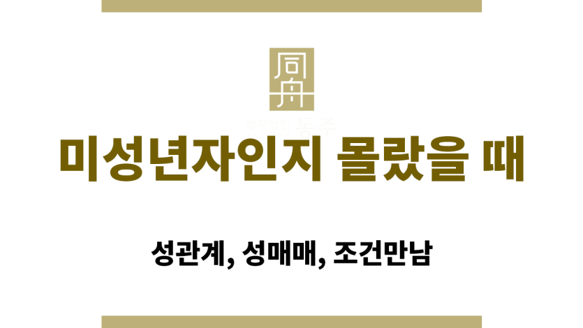 미성년자인지 몰랐을 때