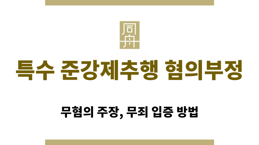 특수 준강제추행 혐의를 부정하는 의뢰인과 변호사의 법률 상담 장면
