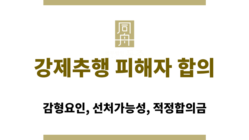 강제추행 피해자 합의 시 변호사의 역할