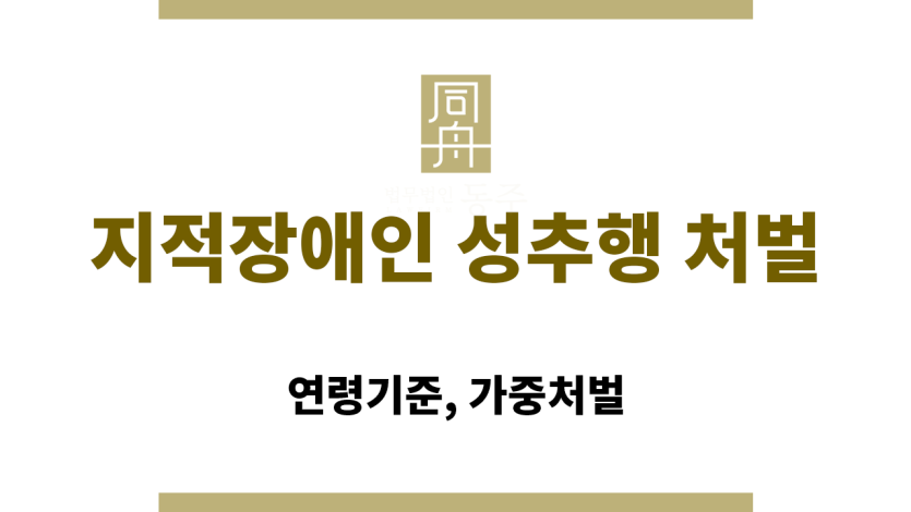 지적장애인 성추행 처벌