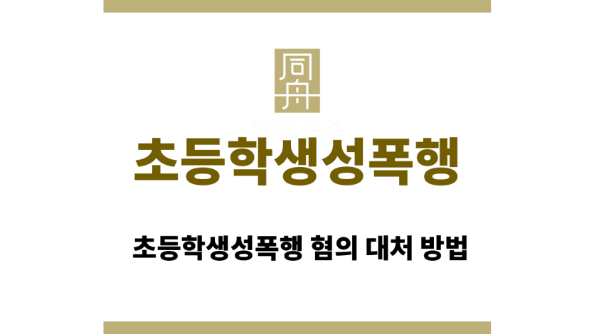 초등학생성폭행