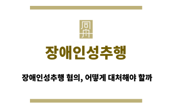 장애인성추행