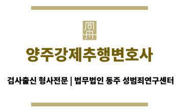 양주강제추행변호사 초기 수사부터 혐의 없음 판결을 이끌어낸 성공 사례, 24시간 전문 상담 서비스 제공
