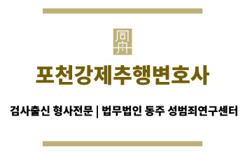 포천강제추행변호사 성범죄 사건의 초동 대응, 의뢰인의 권리 보호를 위한 신속한 법적 지원