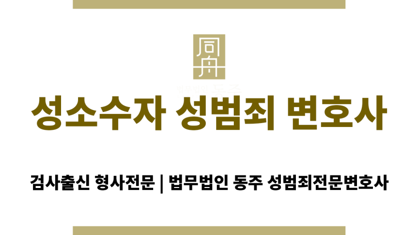 수원 동성 성추행 변호사 상담