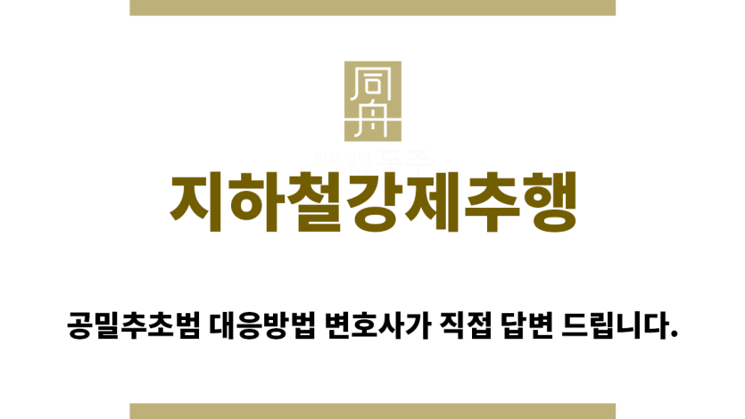 ＂지하철강제추행“