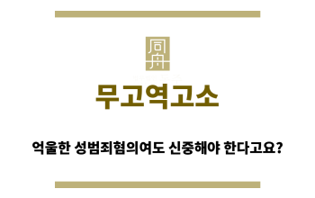 무고역고소