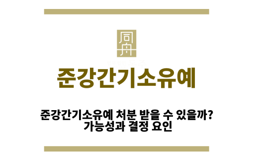 준강간기소유예