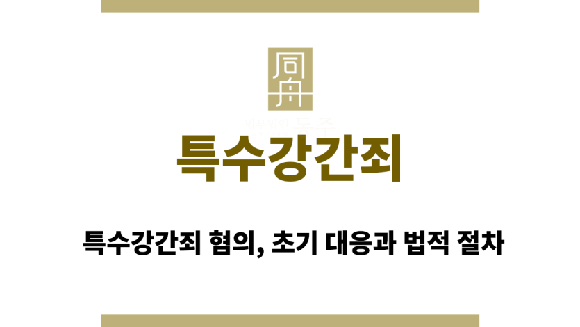 특수강간죄