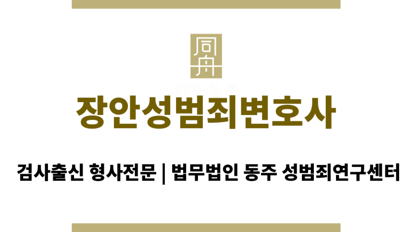 장안성범죄변호사 재판 무죄/감형 전문적인 변론 제공
