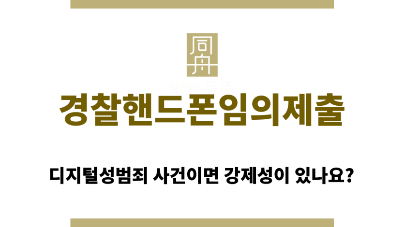 경찰핸드폰임의제출
