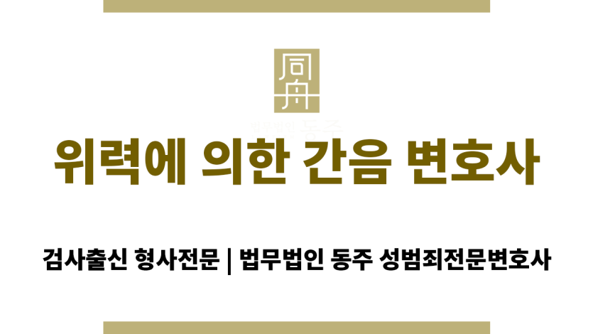 위력에 의한 간음 혐의로 수사를 받는 직장인의 고민을 표현한 이미지