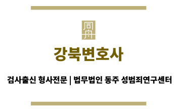 강북변호사 검찰 대응 관련 법률 자문 및 지원 제공
