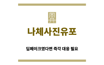 ＂나체사진유포“