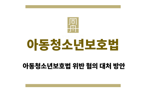 아동청소년보호법