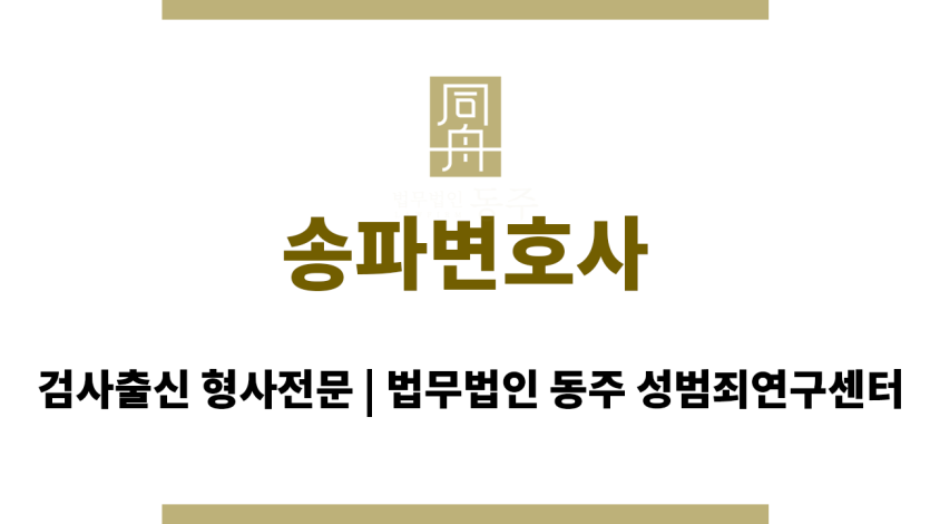 송파변호사 법적 조력, 초기 대응 중요성 강조 및 맞춤 해결 방안 제시