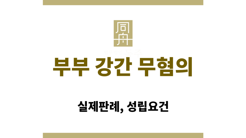 부부 강간 무혐의 요건 및 법적 대응 방법