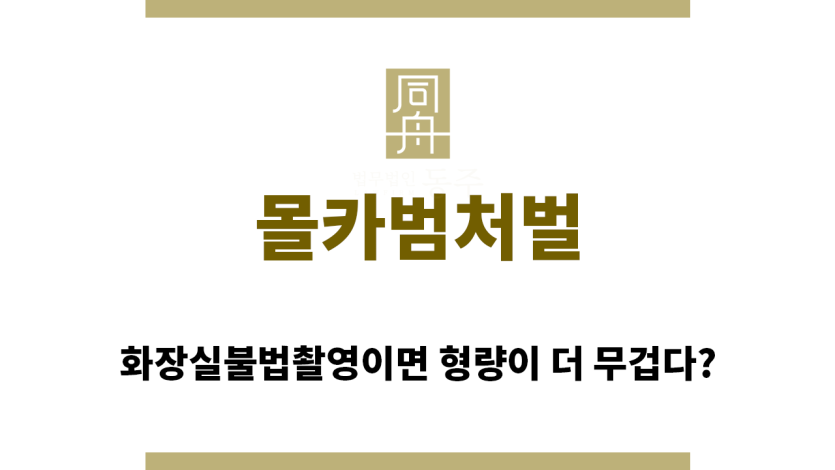 ＂몰카범처벌“