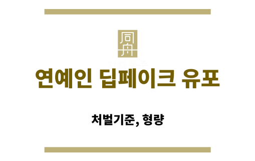 연예인 딥페이크 유포 혐의로 처벌받을 수 있는 경우를 설명한 인포그래픽