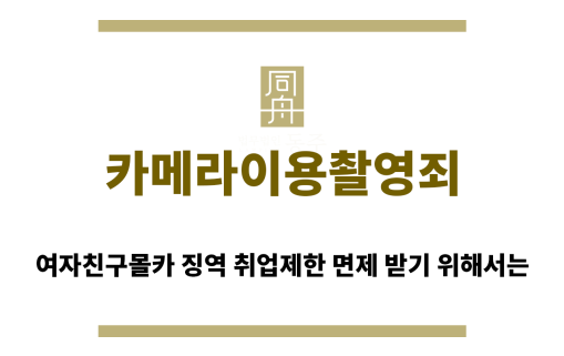 ＂카메라이용촬영죄“