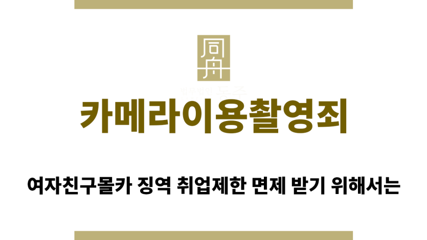 ＂카메라이용촬영죄“