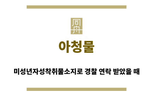 ＂아청물“