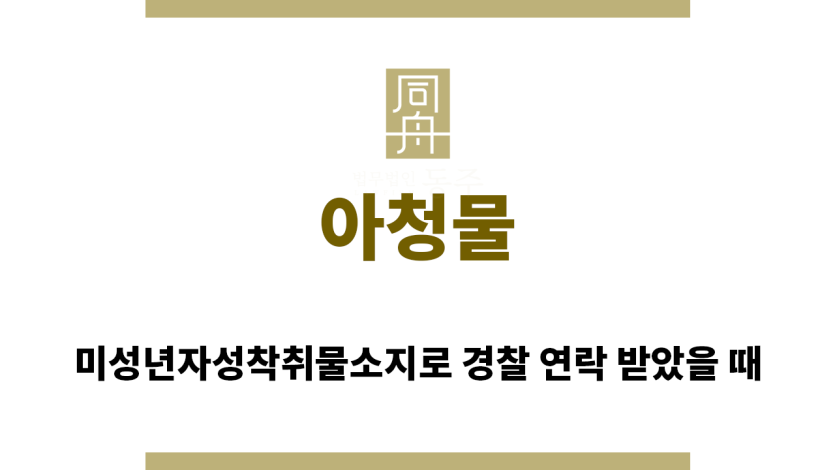 ＂아청물“