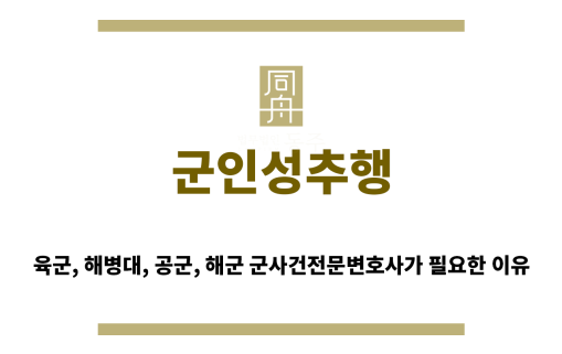 ＂군인성추행“