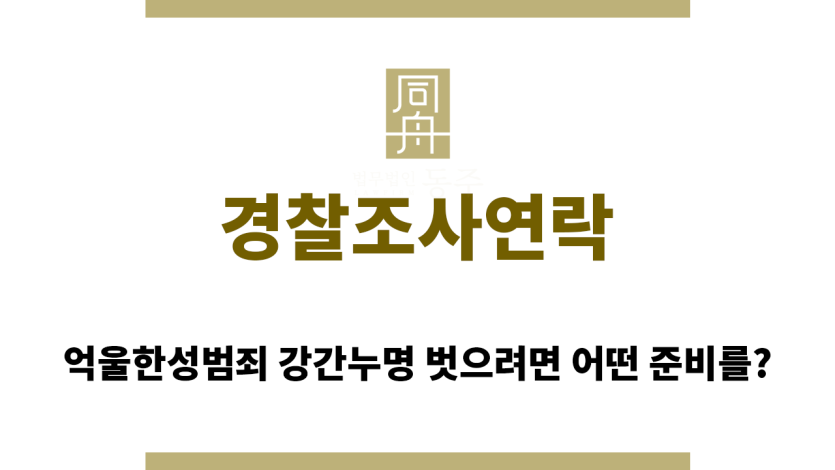 경찰조사연락