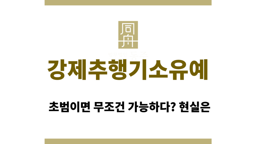 강제추행기소유예