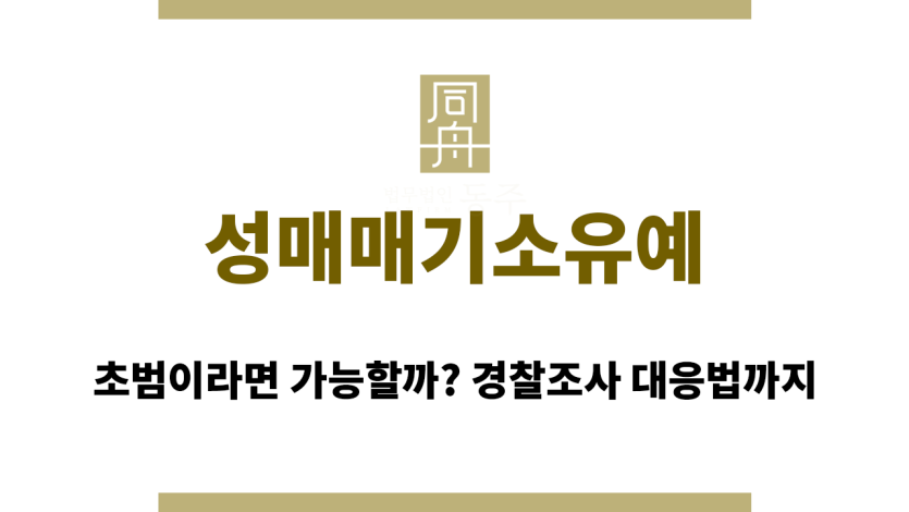 성매매기소유예