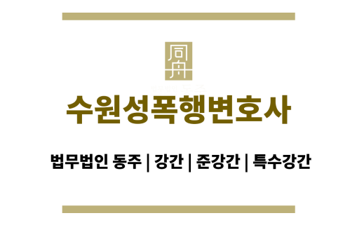 수원성폭행변호사