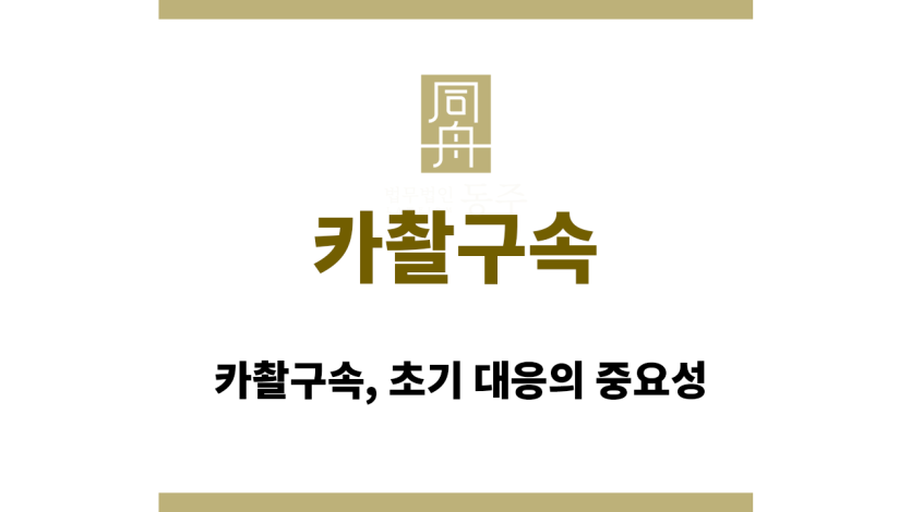 카촬구속