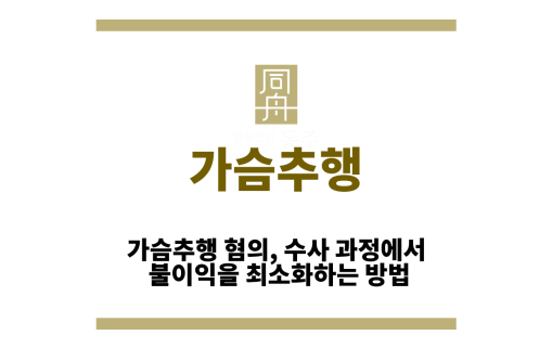 가슴추행