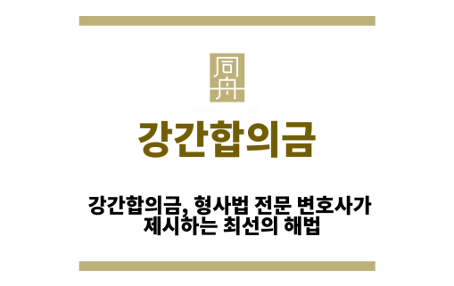 강간합의금