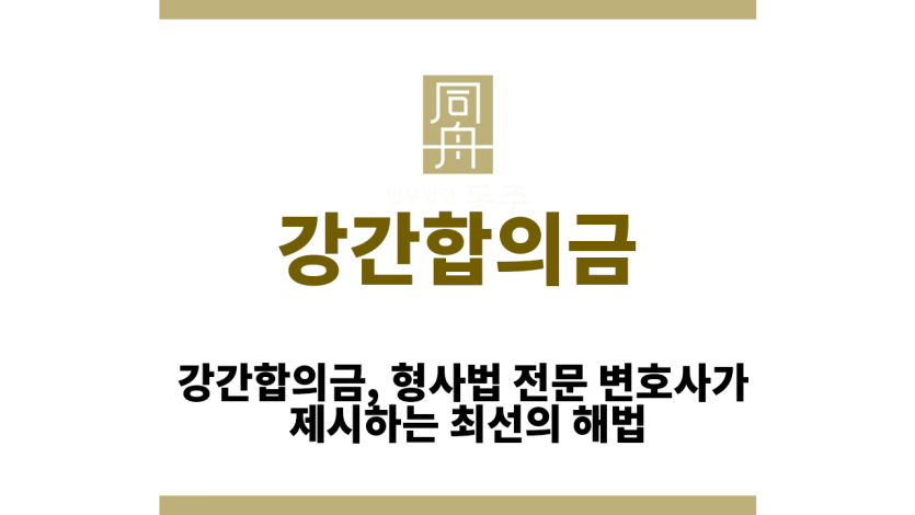강간합의금
