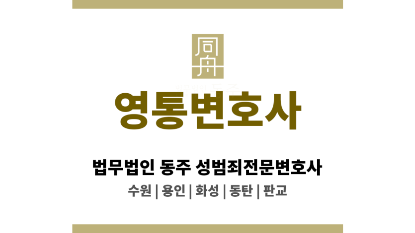 영통변호사 성범죄 사건 초기대응부터 전문상담까지