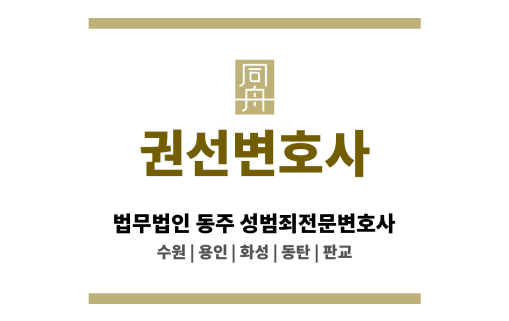 권선변호사 성범죄 사건 실무 경험 기반 자문 제공